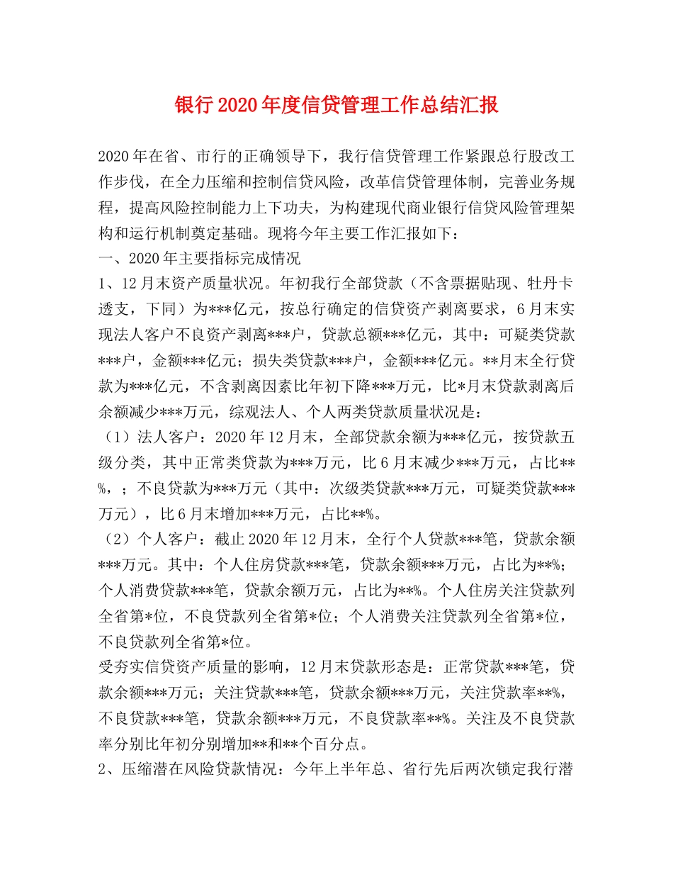银行2020年度信贷管理工作总结汇报 _第1页