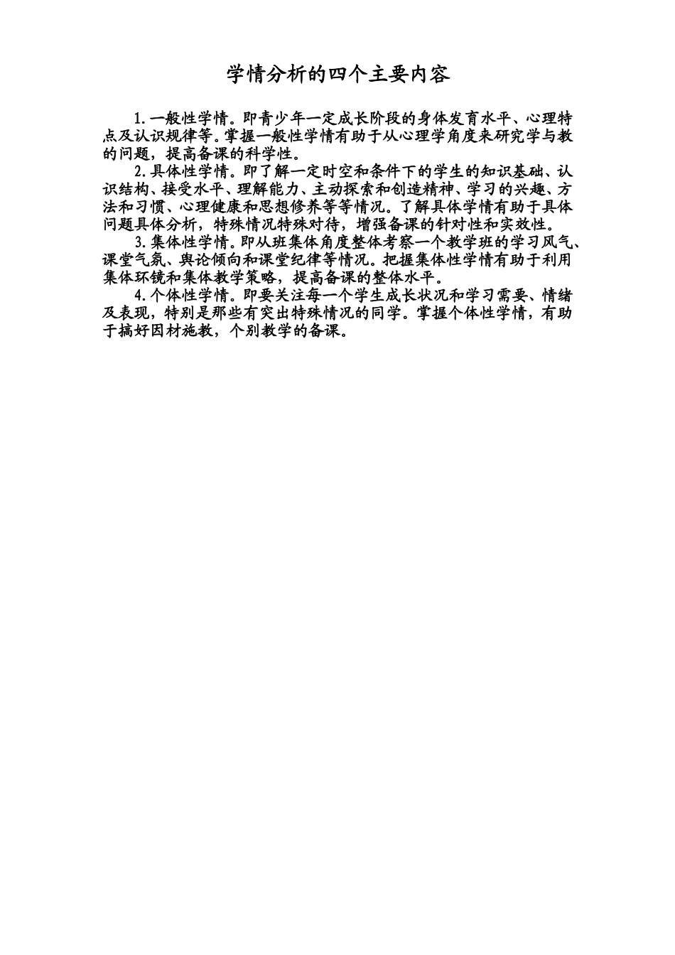 学情分析的四个主要内容_第1页