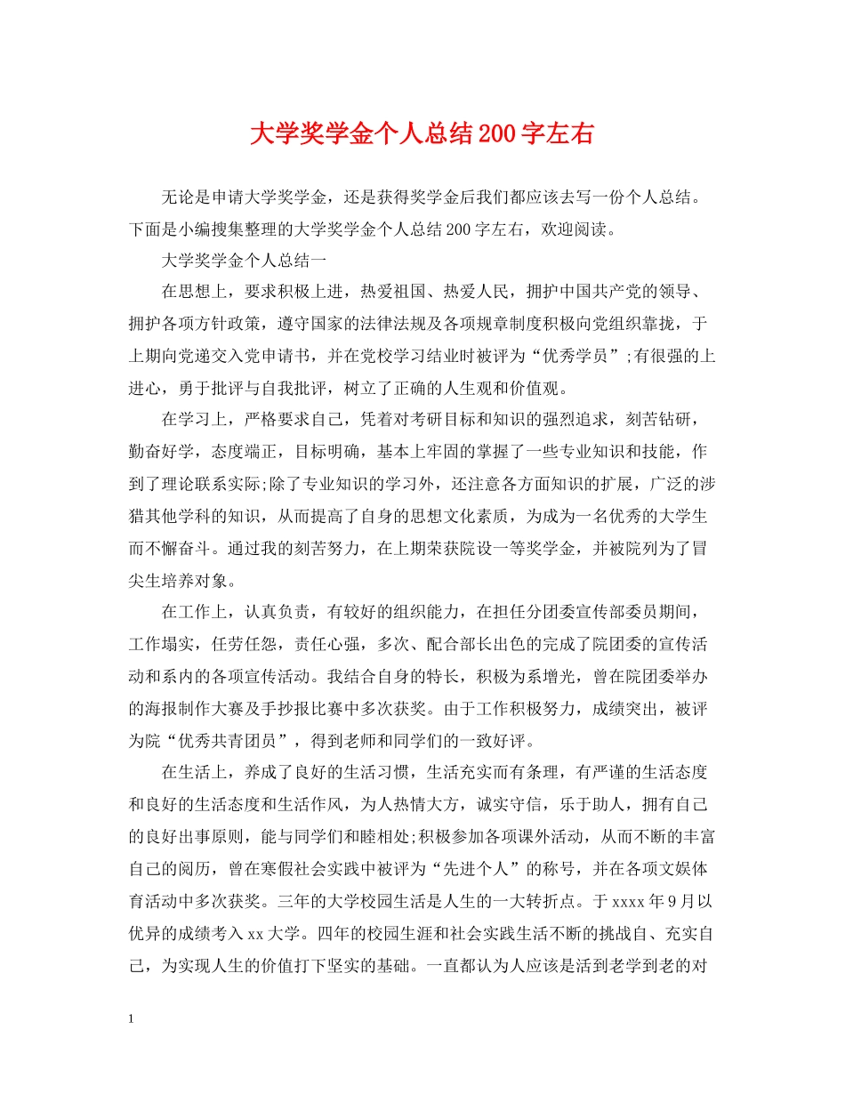 大学奖学金个人总结200字左右_第1页