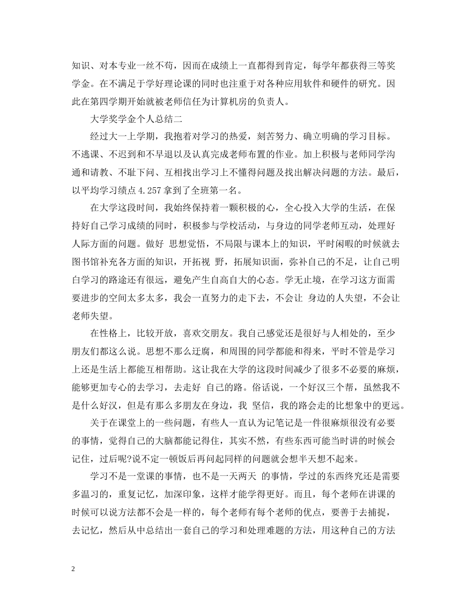 大学奖学金个人总结200字左右_第2页