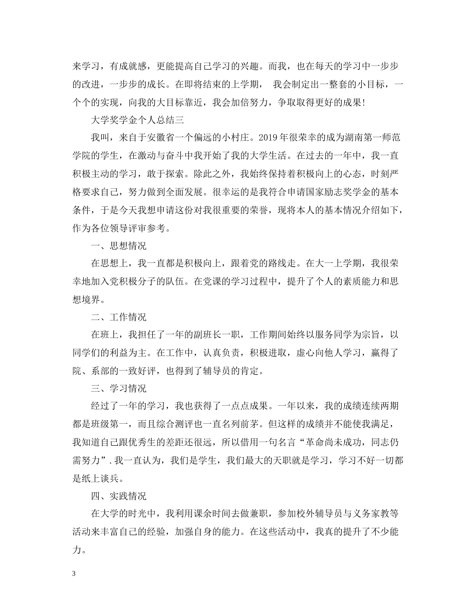 大学奖学金个人总结200字左右_第3页