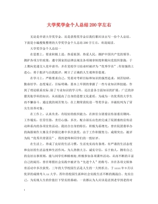 大学奖学金个人总结200字左右