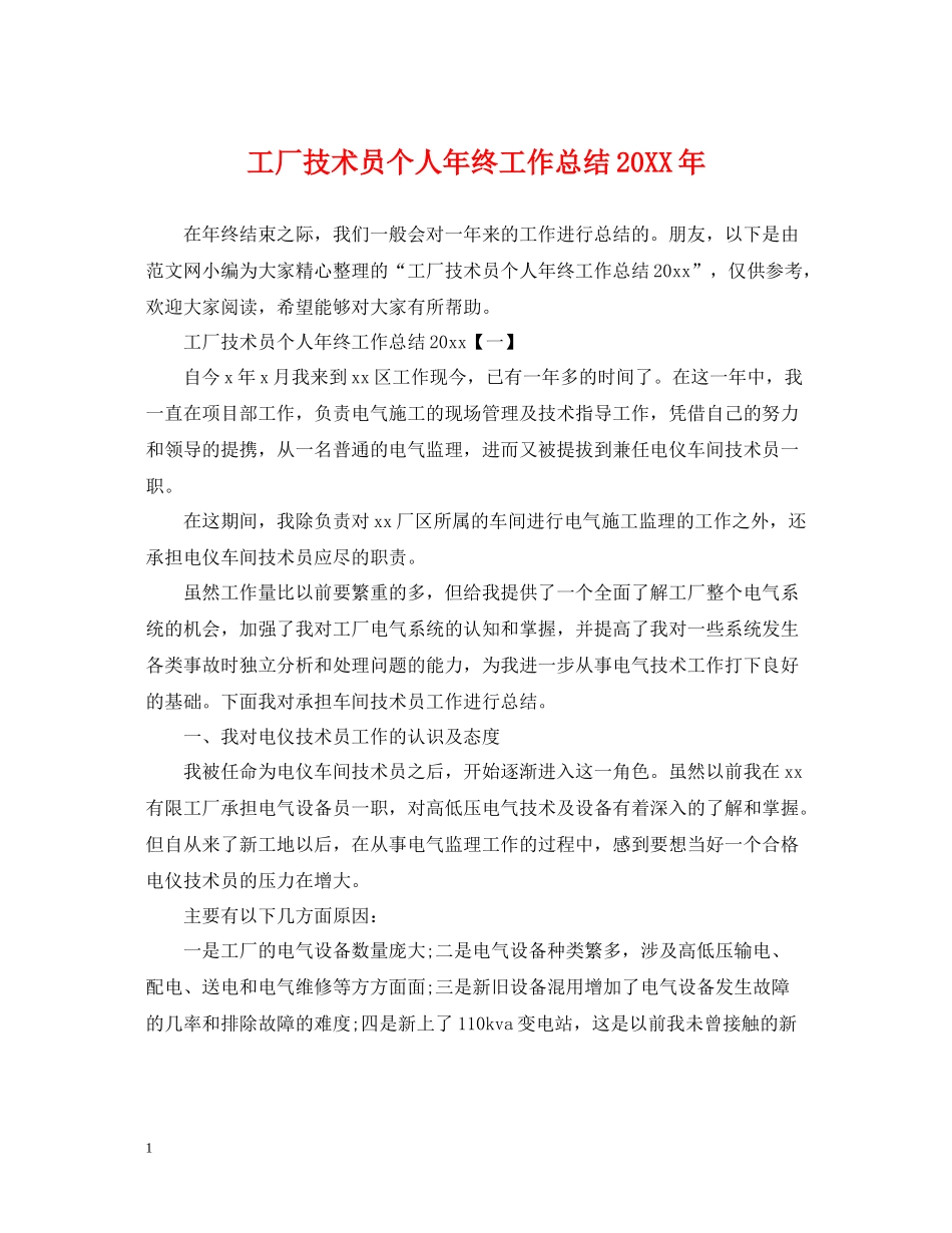工厂技术员个人年终工作总结_第1页