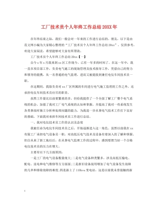 工厂技术员个人年终工作总结
