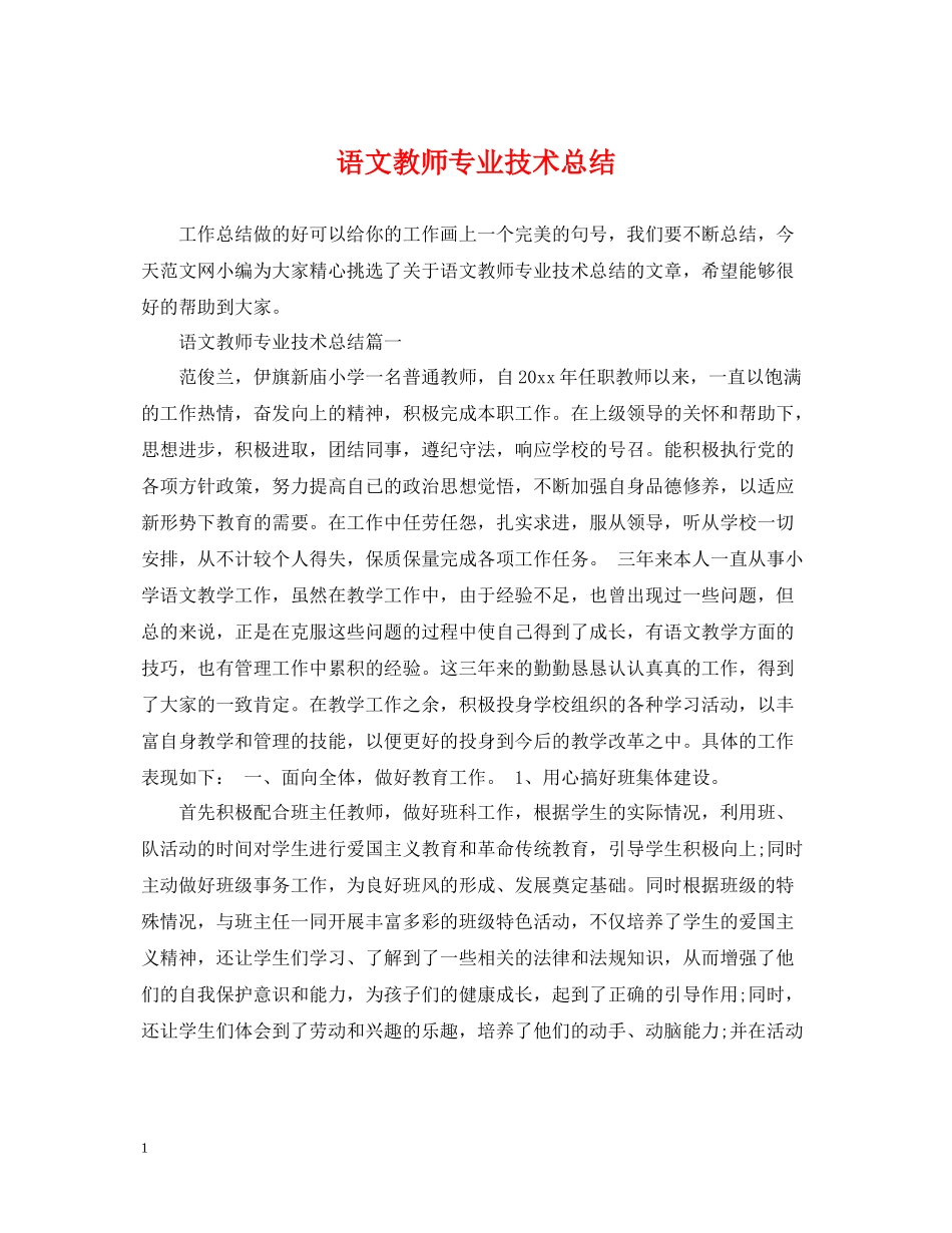 语文教师专业技术总结_第1页