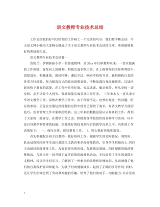 语文教师专业技术总结