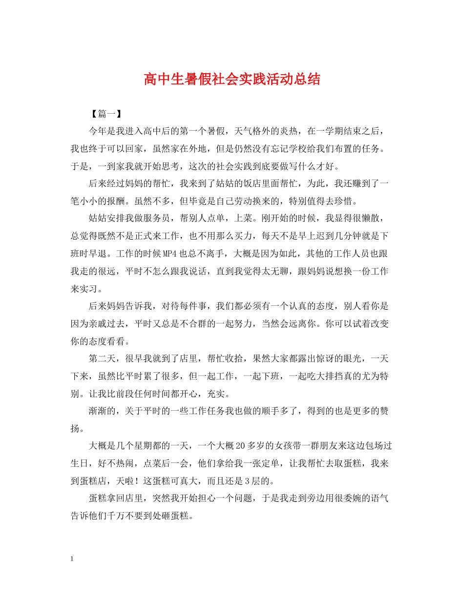 高中生暑假社会实践活动总结_第1页