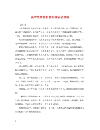 高中生暑假社会实践活动总结
