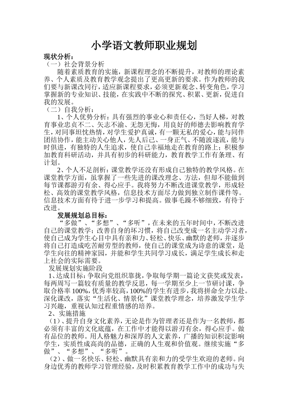 小学语文教师职业规划_第1页