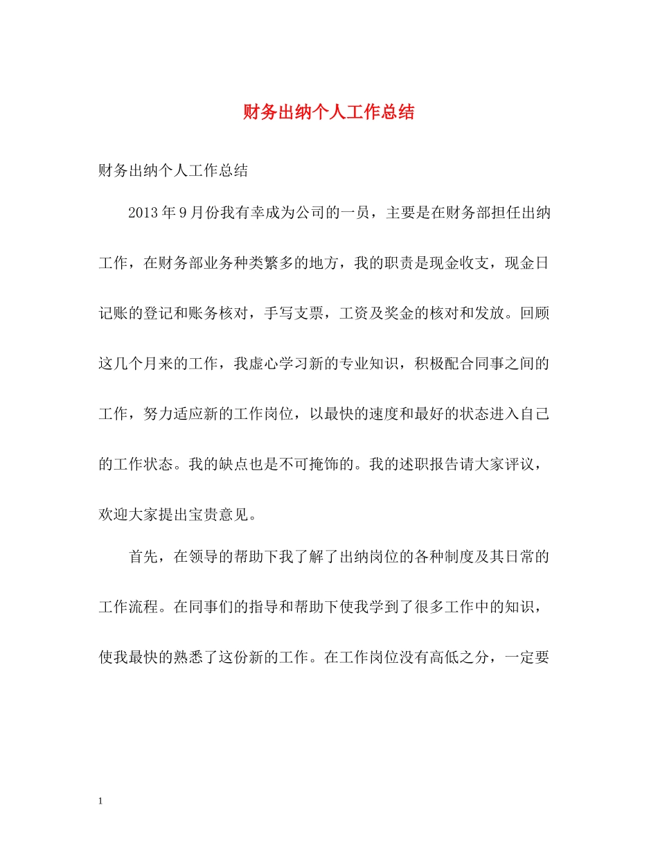 财务出纳个人工作总结3_第1页