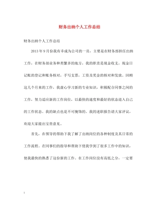 财务出纳个人工作总结3