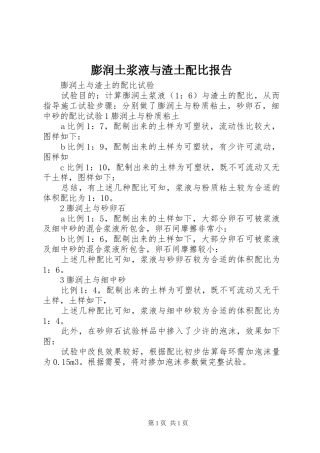 膨润土浆液与渣土配比报告