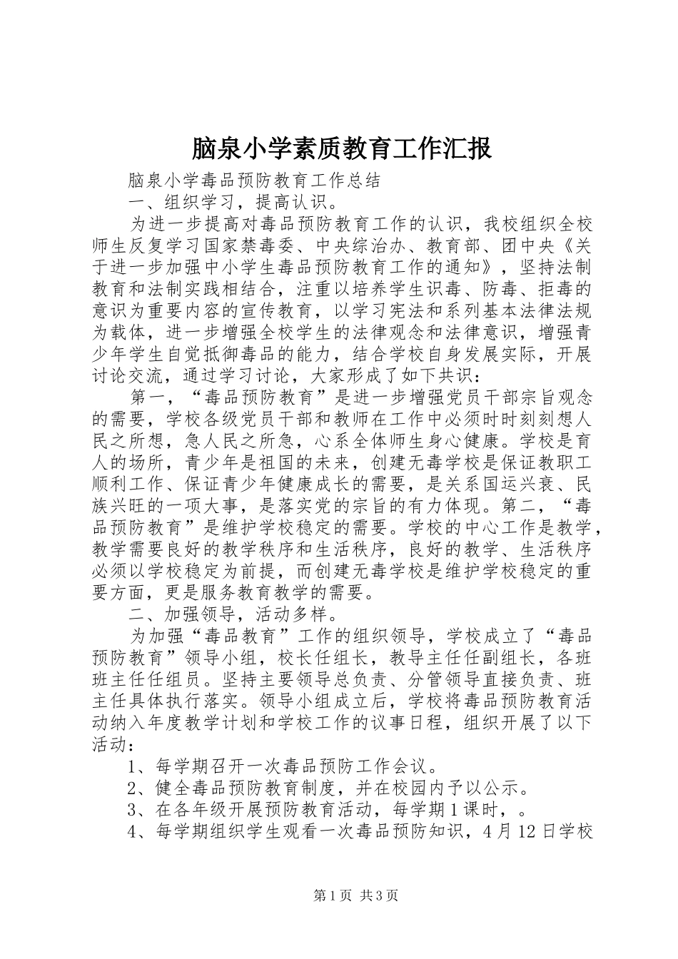 脑泉小学素质教育工作汇报_第1页