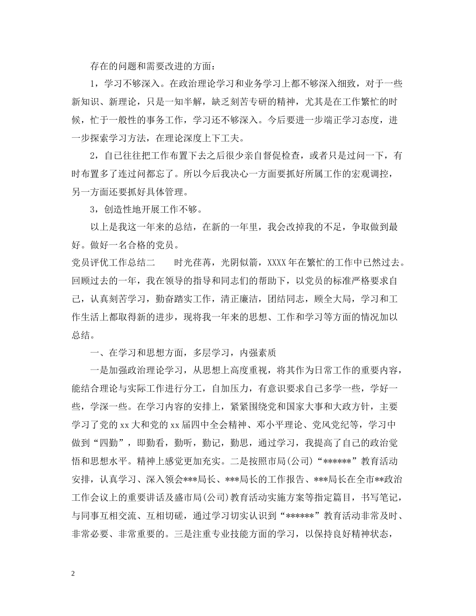 党员评优工作总结_第2页