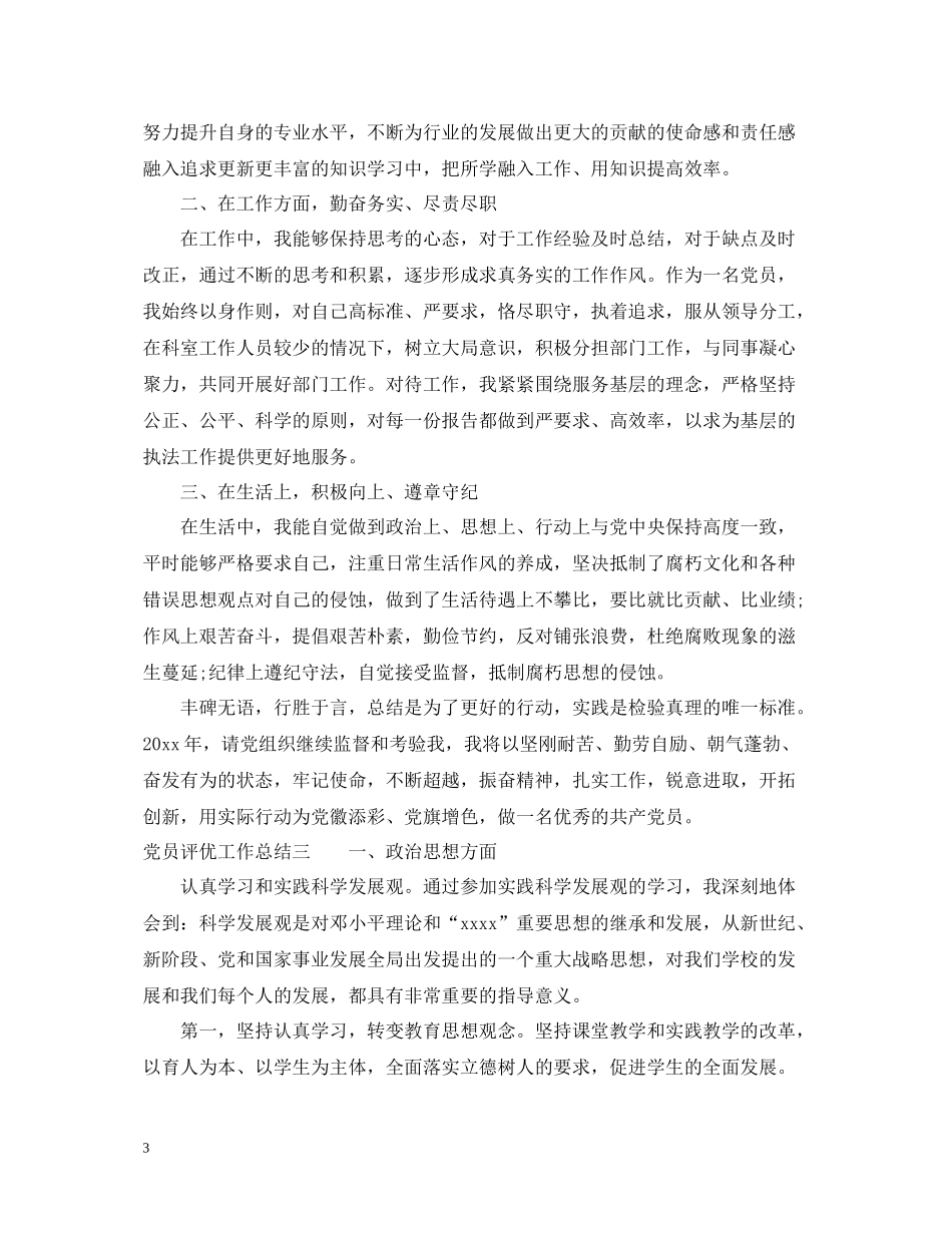 党员评优工作总结_第3页