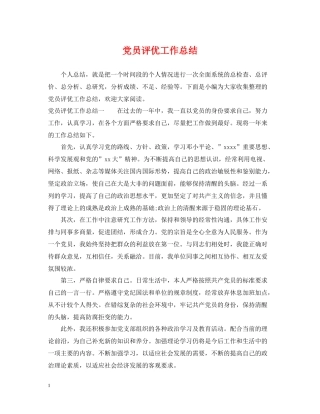 党员评优工作总结