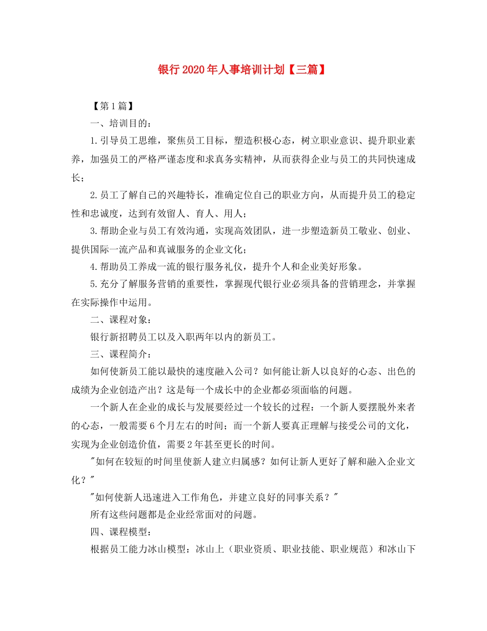 银行2020年人事培训计划【三篇】 _第1页