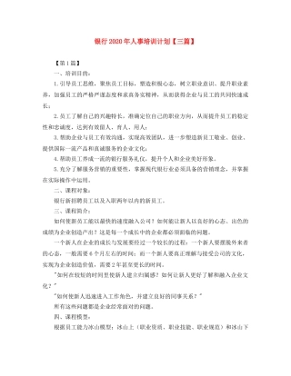 银行2020年人事培训计划【三篇】 