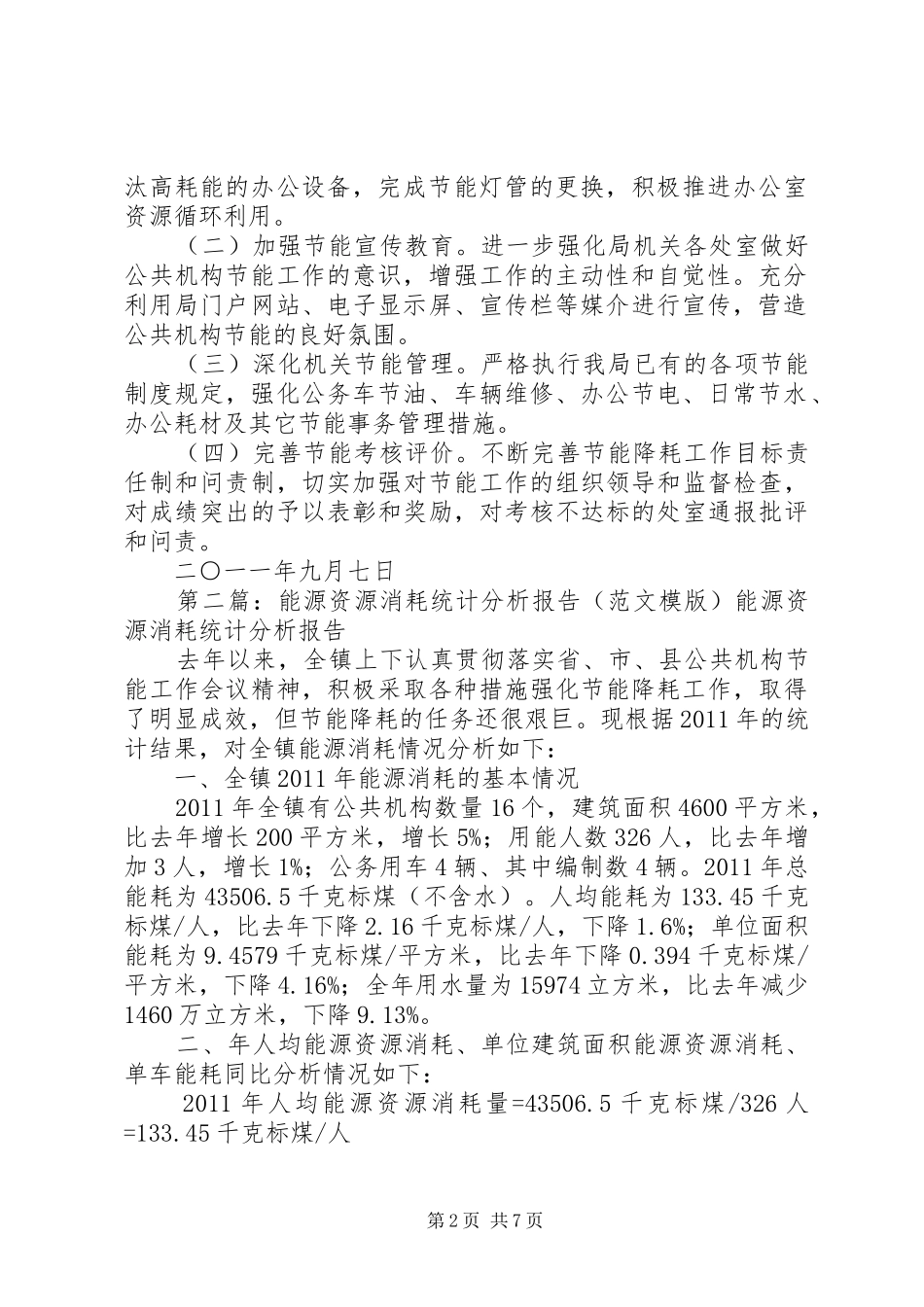 能源资源消耗统计分析报告_第2页