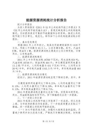 能源资源消耗统计分析报告