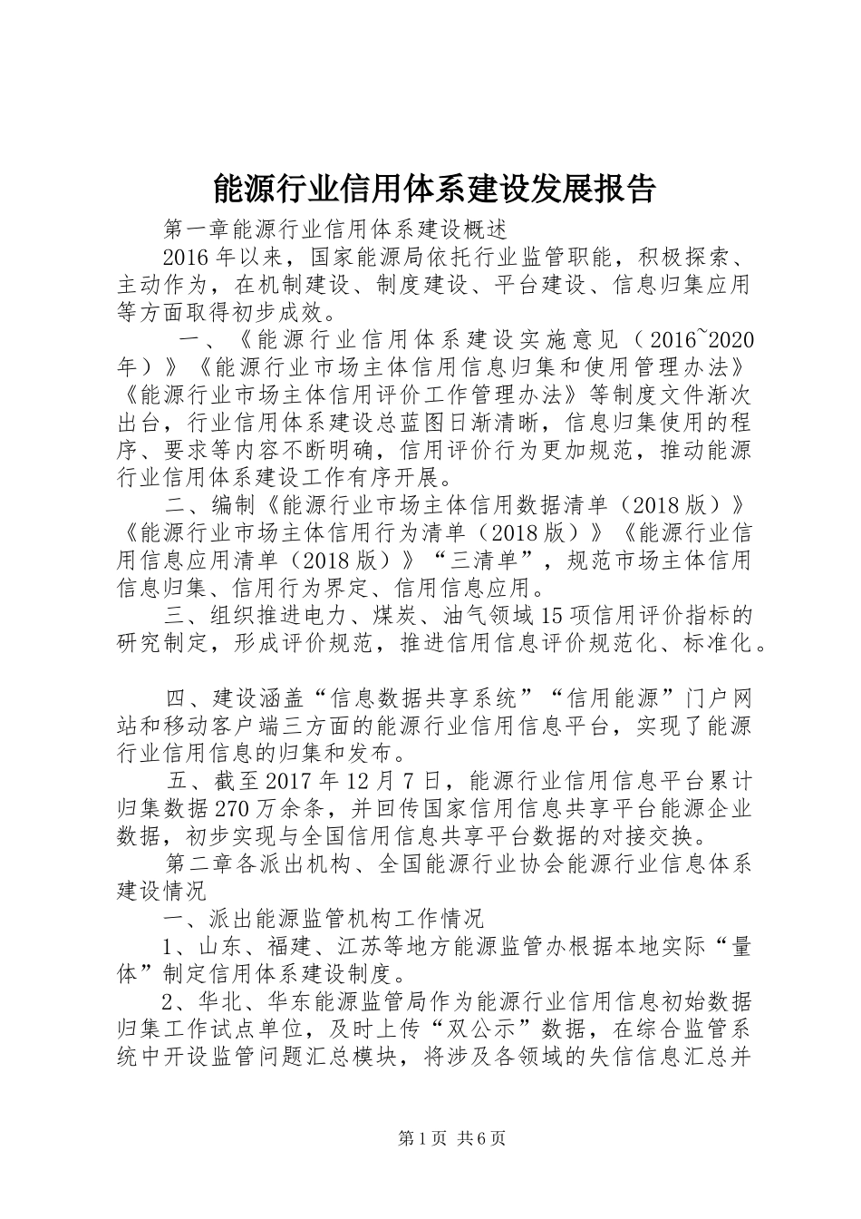 能源行业信用体系建设发展报告_第1页