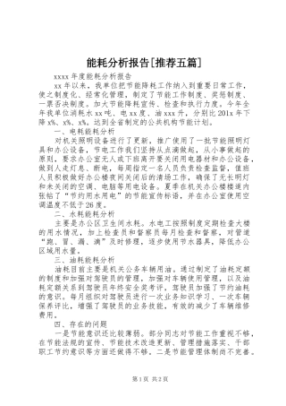 能耗分析报告[推荐五篇]
