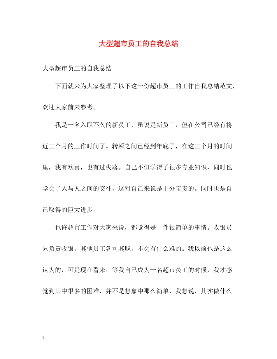 大型超市员工的自我总结_第1页