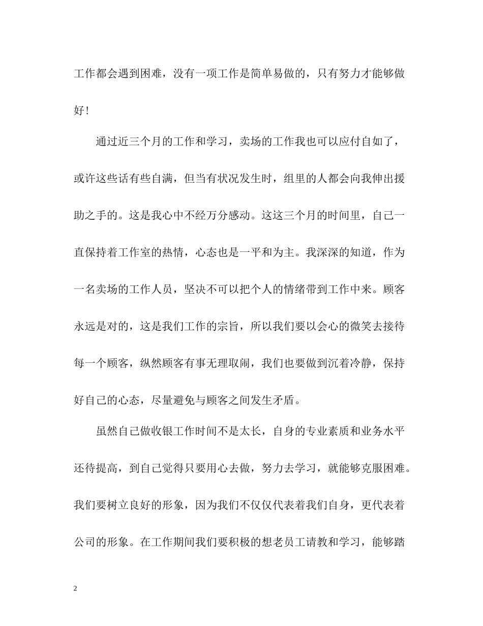 大型超市员工的自我总结_第2页