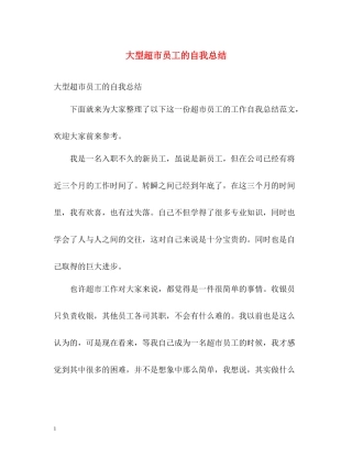 大型超市员工的自我总结