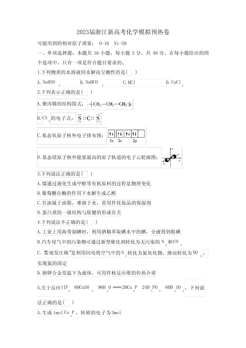 浙江省部分学校2023年高三下学期新高考化学模拟预热卷 _第1页