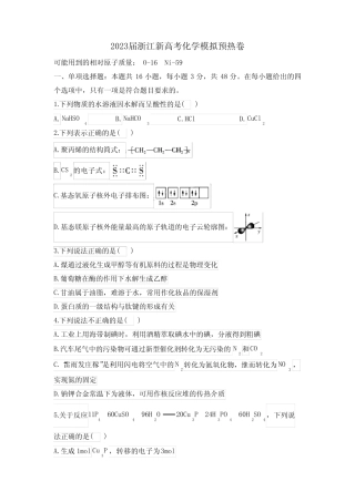 浙江省部分学校2023年高三下学期新高考化学模拟预热卷 