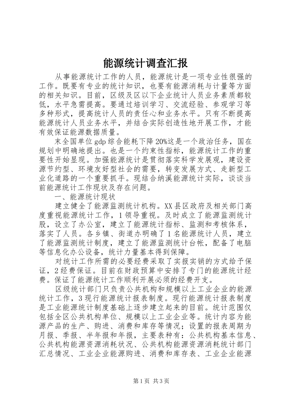 能源统计调查汇报_第1页
