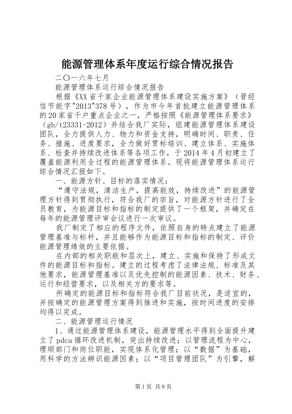 能源管理体系年度运行综合情况报告_第1页