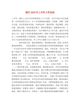 银行2020年上半年工作总结 