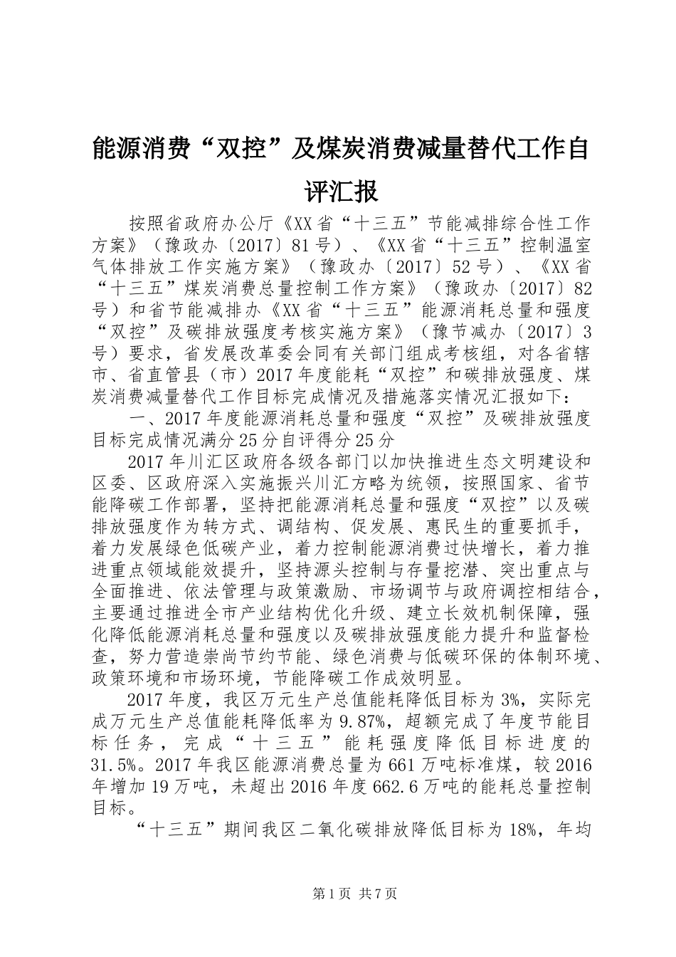 能源消费“双控”及煤炭消费减量替代工作自评汇报_第1页