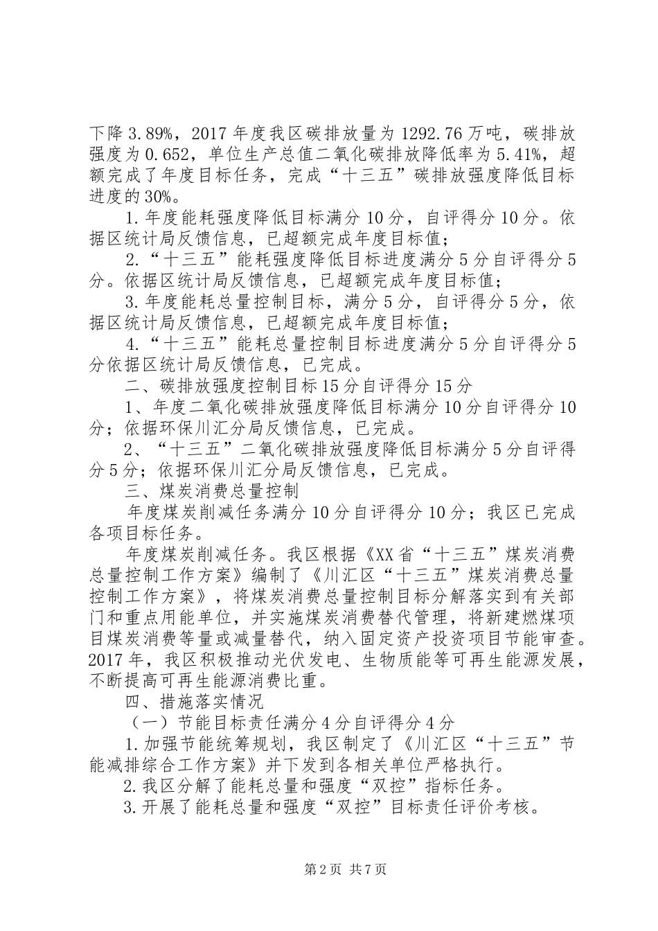 能源消费“双控”及煤炭消费减量替代工作自评汇报_第2页