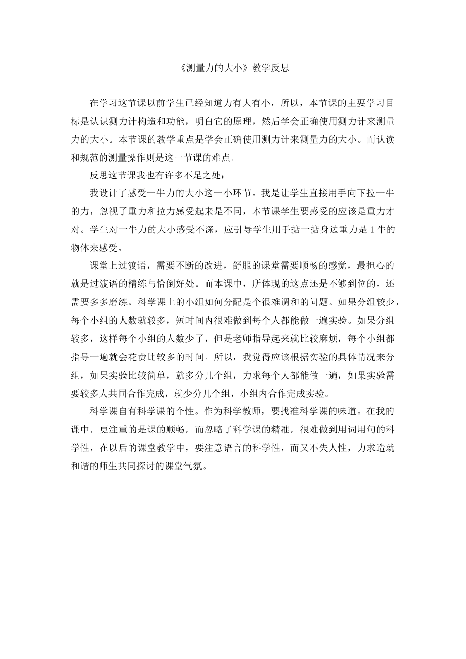 《测量力的大小》教学反思_第1页