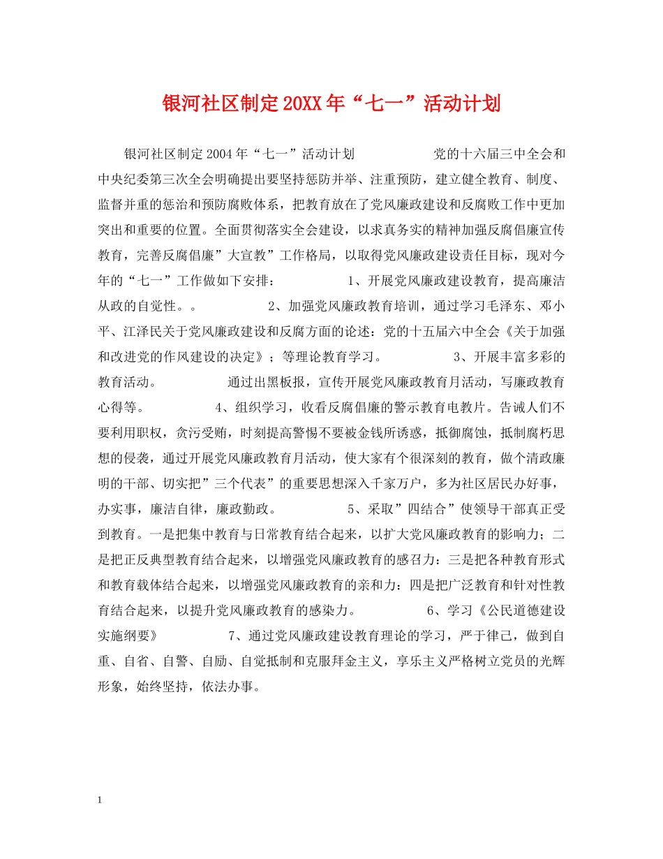 银河社区制定20XX年“七一”活动计划 _第1页