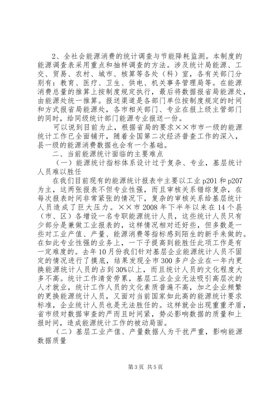 能源统计工作调研报告_第3页