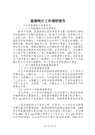 能源统计工作调研报告