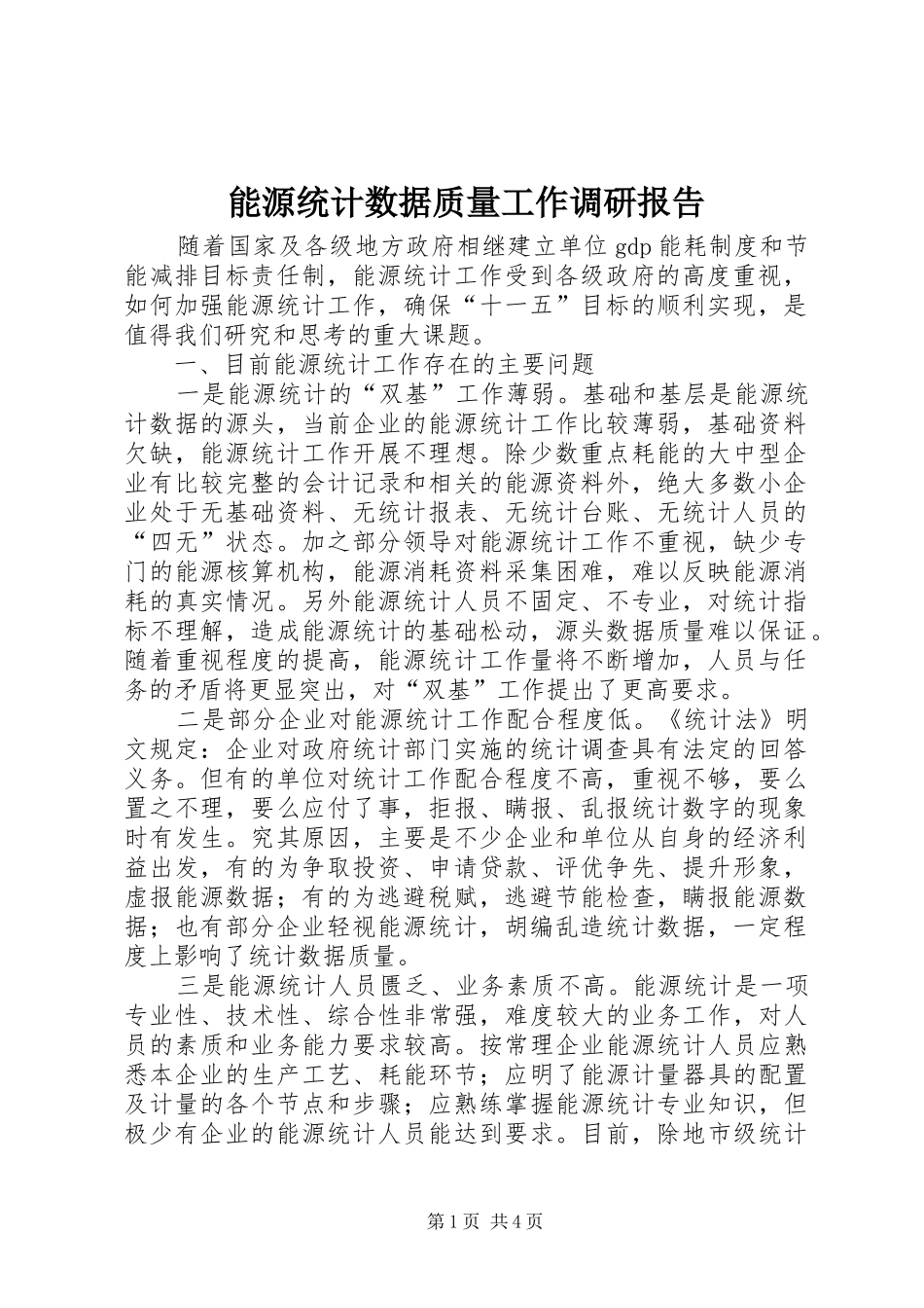 能源统计数据质量工作调研报告_第1页