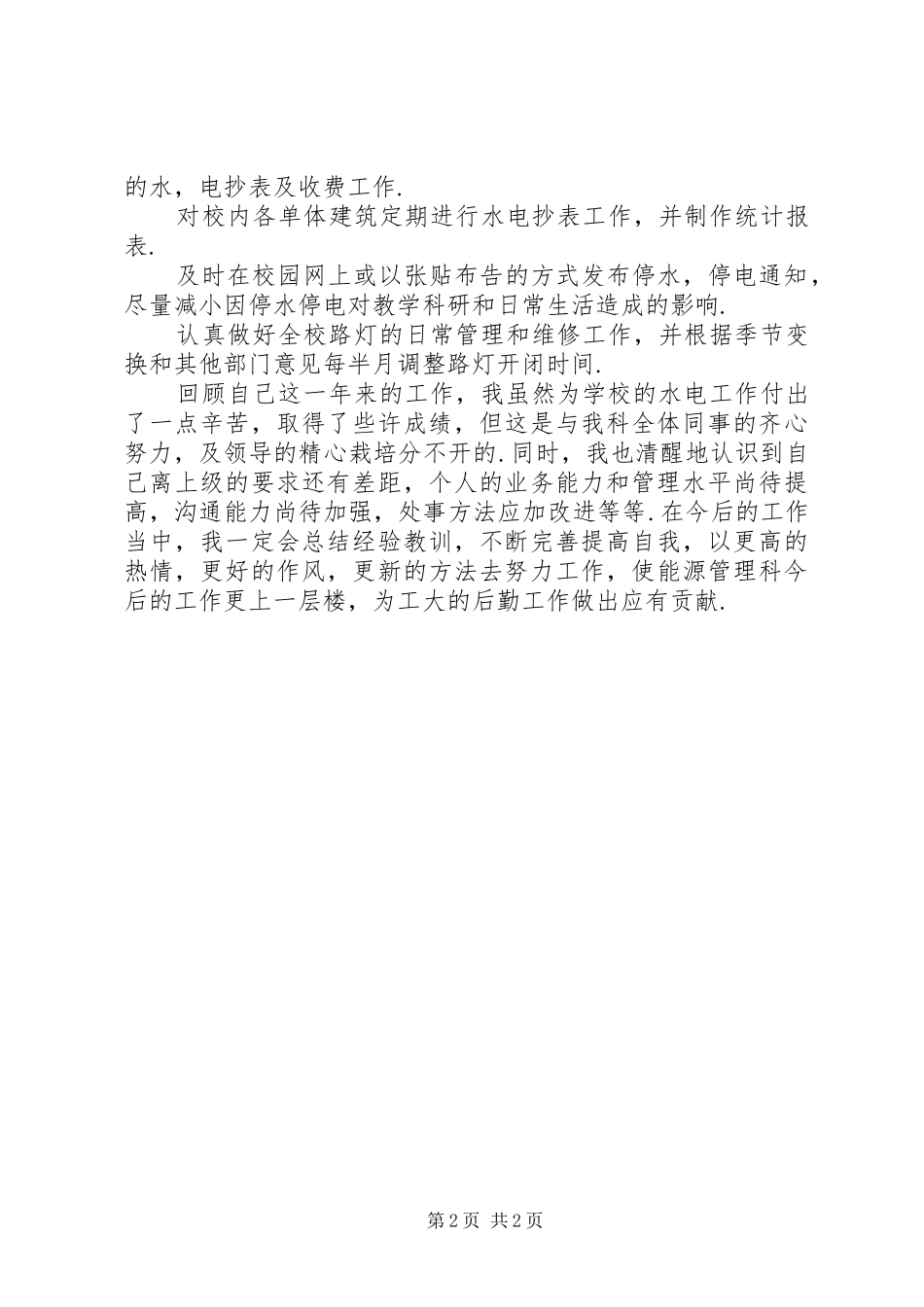 能源管理科工作报告_第2页