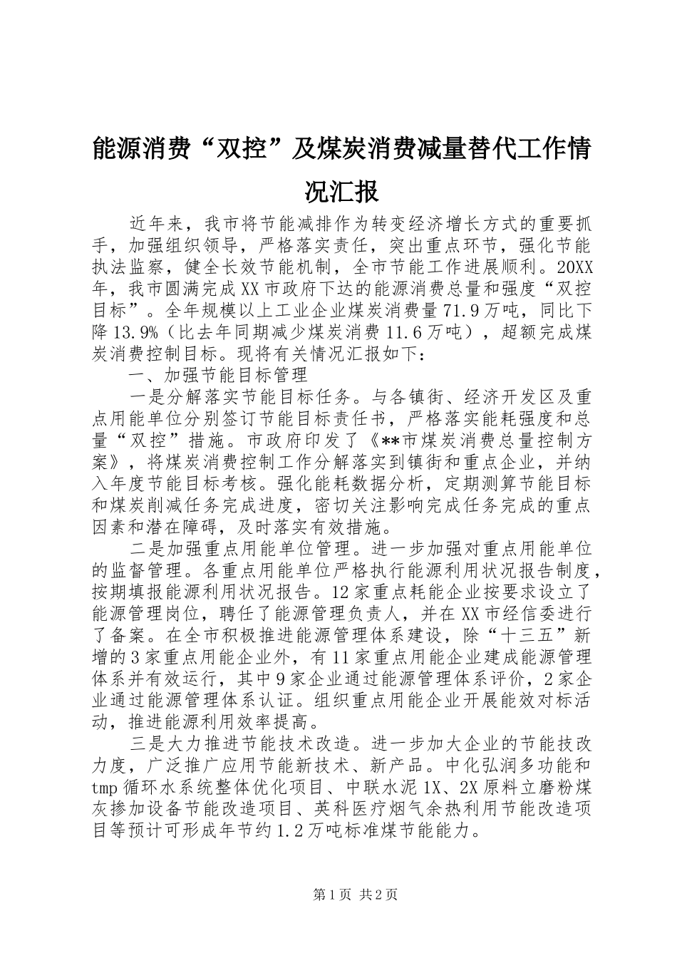 能源消费“双控”及煤炭消费减量替代工作情况汇报_第1页