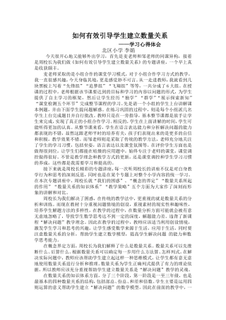 如何有效引导学生建立数量关系——学习心得体会（李娟）