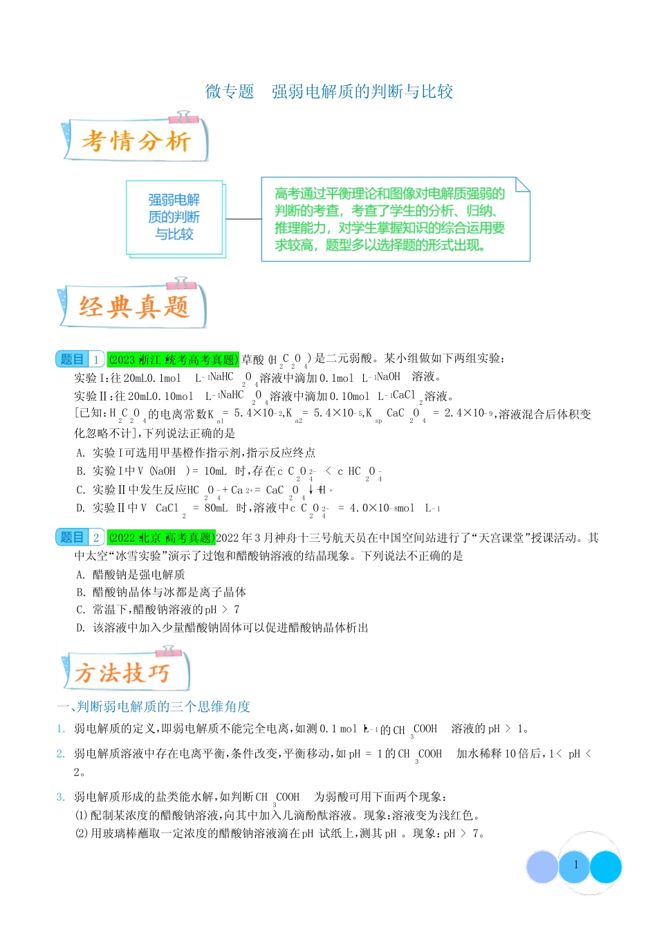 强弱电解质的判断与比较--2024年高考化学考点微专题(学生版)_第1页