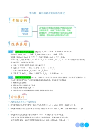 强弱电解质的判断与比较--2024年高考化学考点微专题(学生版)