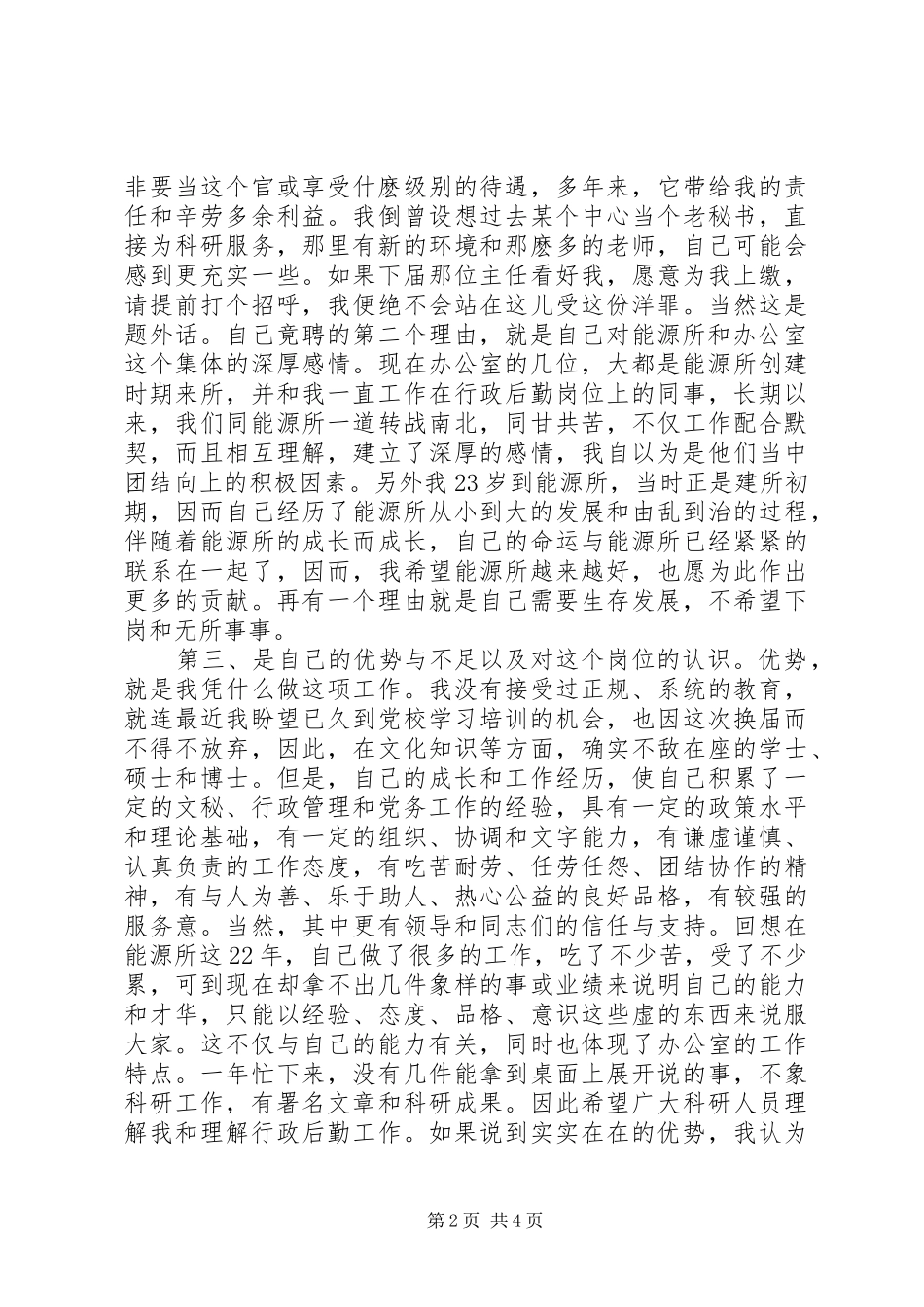 能源所办公室主任竟聘报告_第2页
