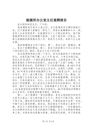 能源所办公室主任竟聘报告