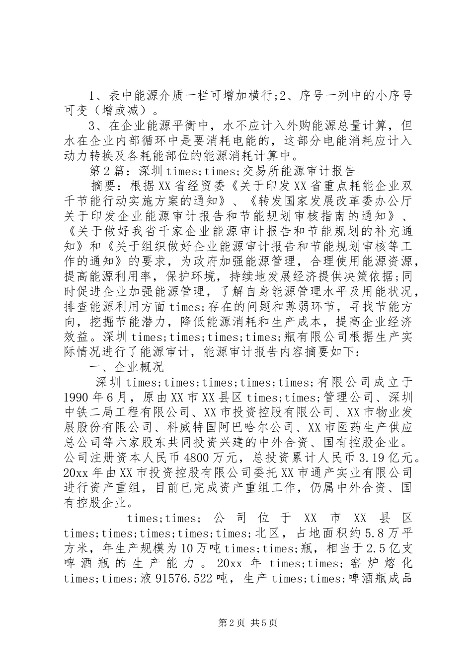 能源审计报告精选范文_第2页