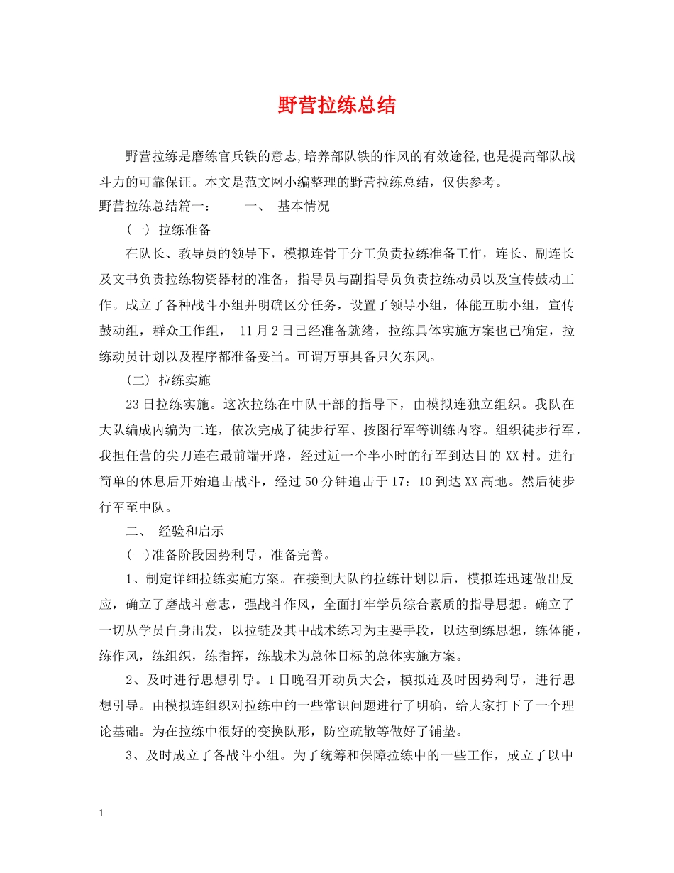 野营拉练总结 _第1页